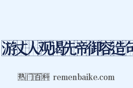 游丈人观谒先帝御容造句是什么意思的图片